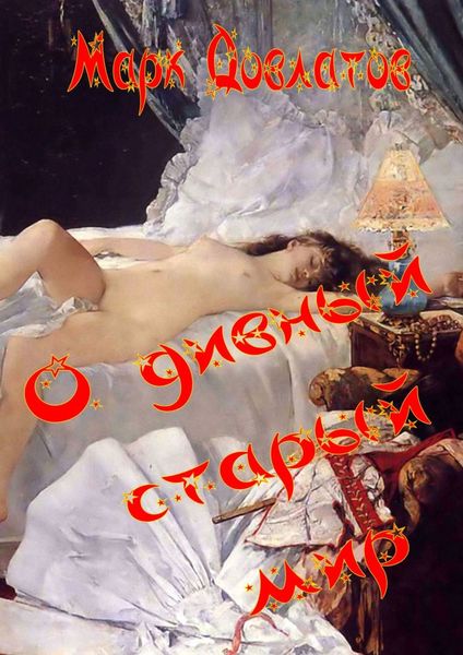 Обложка книги «О дивный старый мир. Эротическая антиутопия»