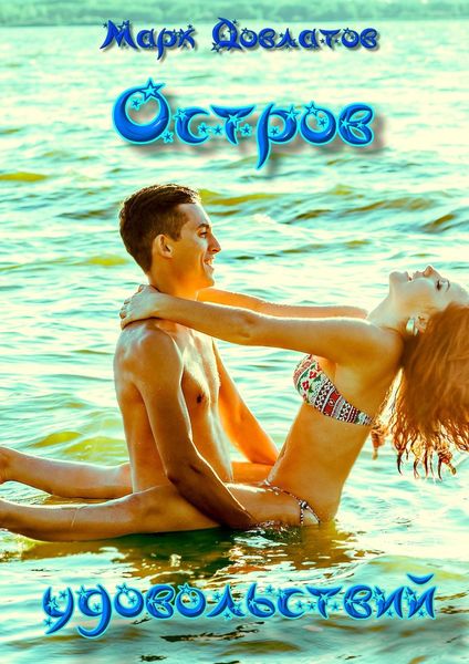 Обложка книги «Остров удовольствий. Сборник эротических рассказов»