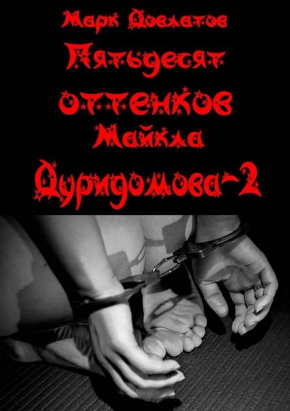 Обложка книги «Пятьдесят оттенков Майкла Дуридомова – 2. Эротический рассказ»