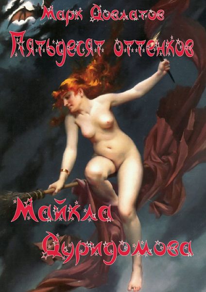 Обложка книги  «Пятьдесят оттенков Майкла Дуридомова»