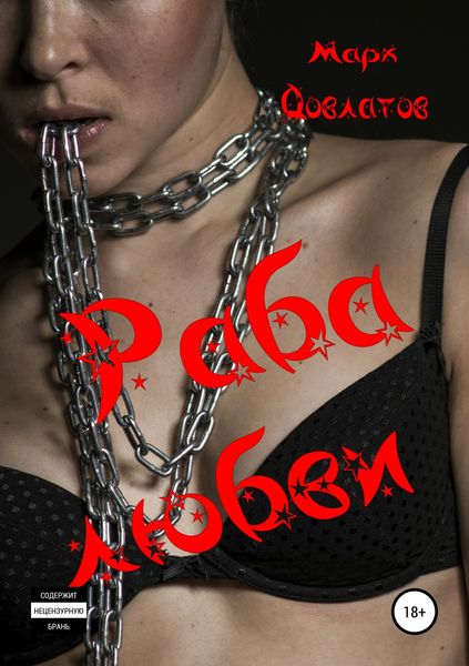 Обложка книги  «Раба любви. Секс-рассказы»