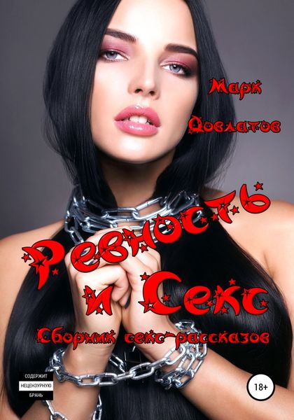 Обложка книги  «Ревность и Секс. Сборник секс-рассказов»
