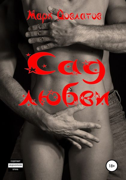 Обложка книги  «Сад любви. Секс-рассказы»
