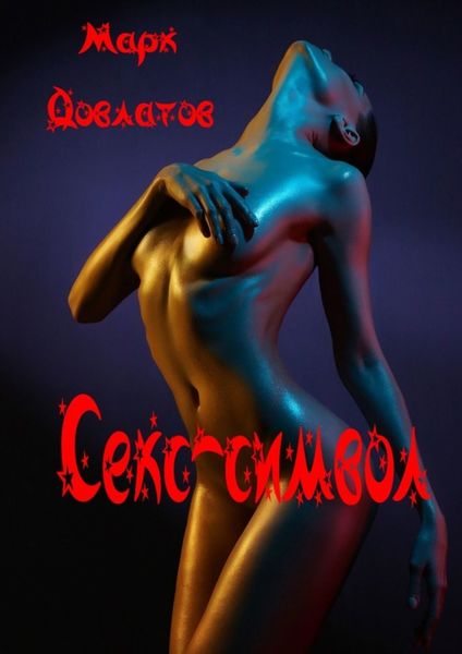 Обложка книги  «Секс-символ. Эротические рассказы»