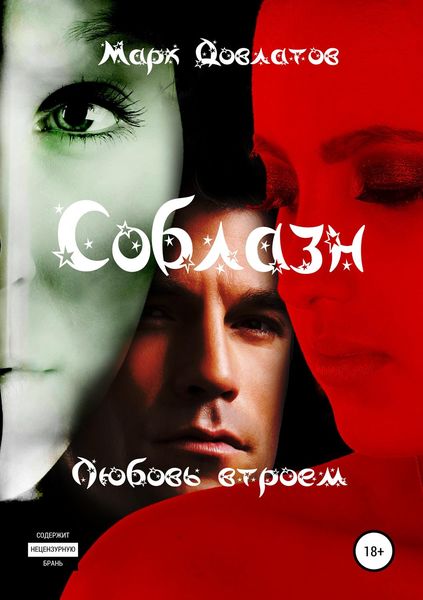 Обложка книги  «Соблазн. Любовь втроем»