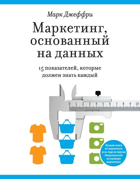 Обложка книги «Маркетинг, основанный на данных. 15 показателей, которые должен знать каждый»