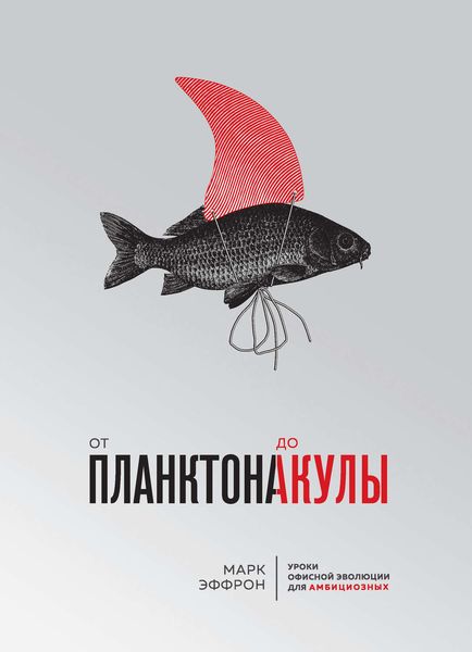 Обложка книги  «От планктона до акулы. Уроки офисной эволюции для амбициозных»