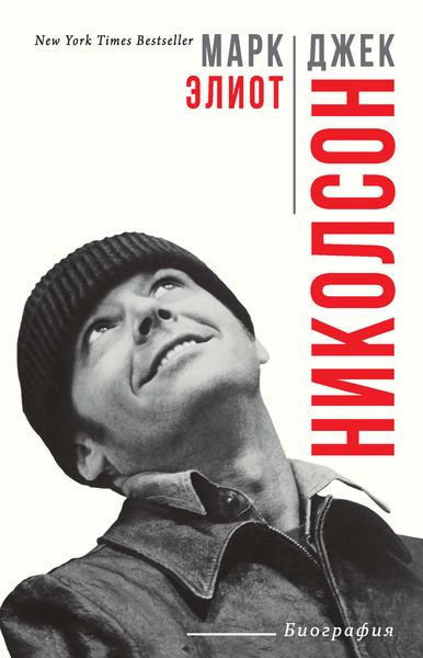Обложка книги «Джек Николсон. Биография»