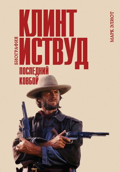 Обложка книги «Клинт Иствуд. Последний ковбой. Биография»