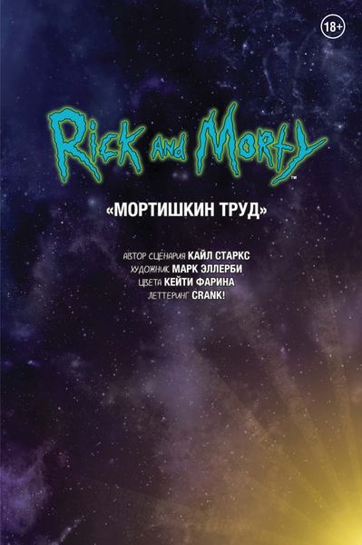 Обложка книги «Рик и Морти. Мортишкин труд»