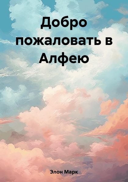Обложка книги «Добро пожаловать в Алфею»