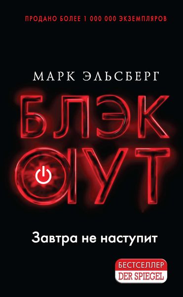 Обложка книги  «Блэкаут»