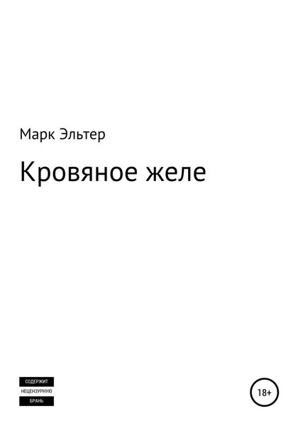 Обложка книги  «Кровяное желе»