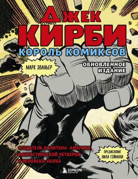 Обложка книги  «Джек Кирби. Король комиксов»
