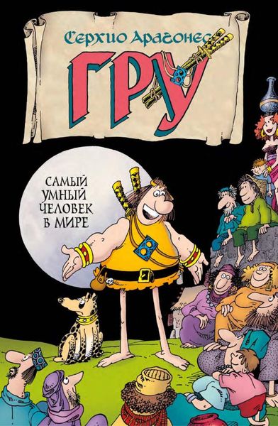 Обложка книги  «Гру. Самый умный человек в мире»