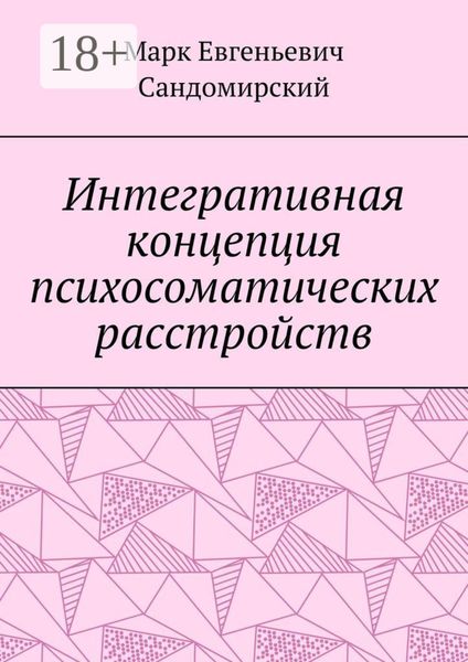 Обложка книги  «Интегративная концепция психосоматических расстройств»