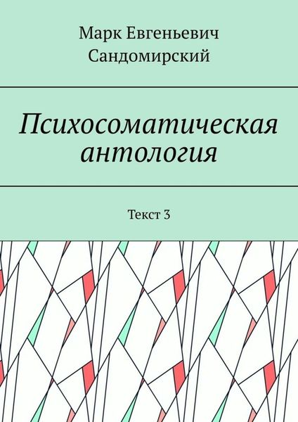 Обложка книги  «Психосоматическая антология. Текст 3»