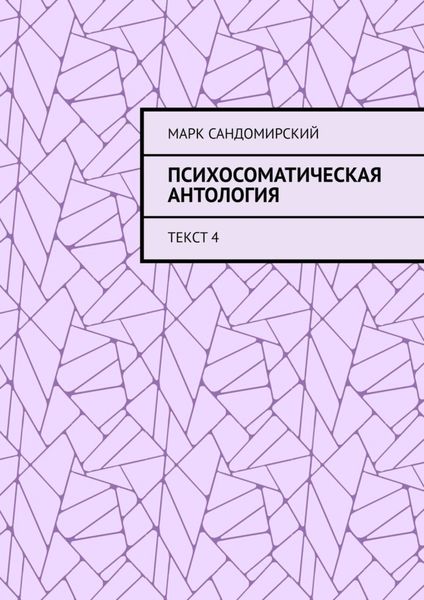 Обложка книги  «Психосоматическая антология. Текст 4»