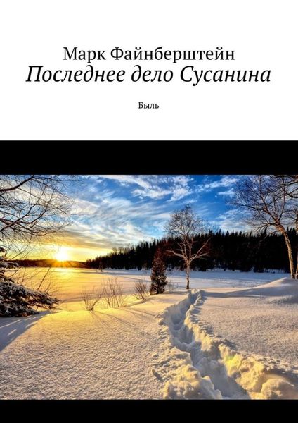 Обложка книги  «Последнее дело Сусанина. Быль»
