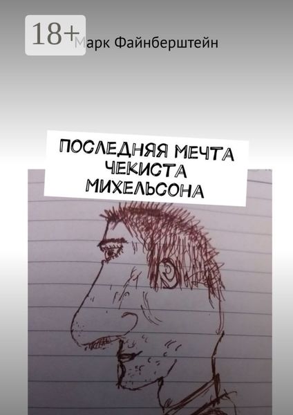 Обложка книги  «Последняя мечта чекиста Михельсона»