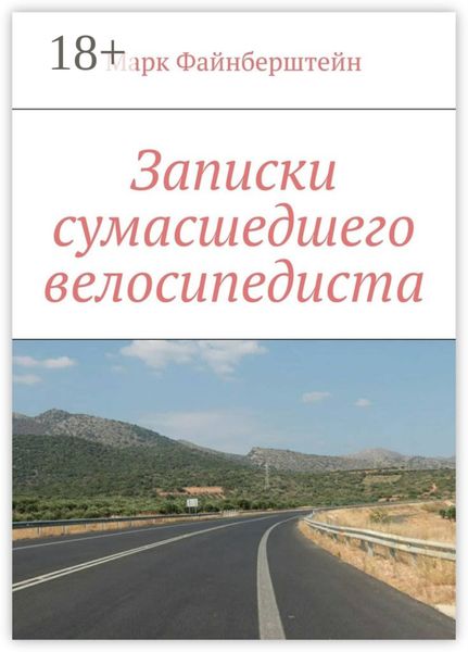 Обложка книги  «Записки сумасшедшего велосипедиста»