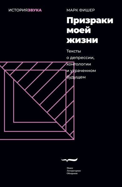 Обложка книги  «Призраки моей жизни. Тексты о депрессии, хонтологии и утраченном будущем»