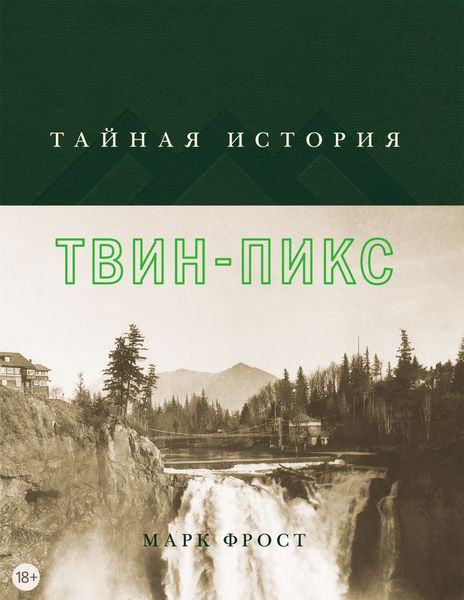 Обложка книги «Тайная история Твин-Пикс»