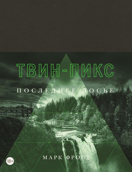 Обложка книги «Твин-Пикс. Последнее досье»