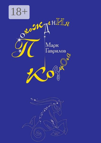 Обложка книги  «Похождения Козерога»