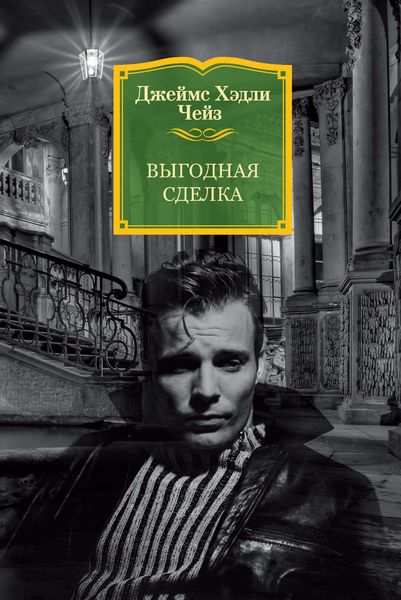 Обложка книги  «Выгодная сделка»