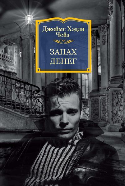 Обложка книги  «Запах денег»
