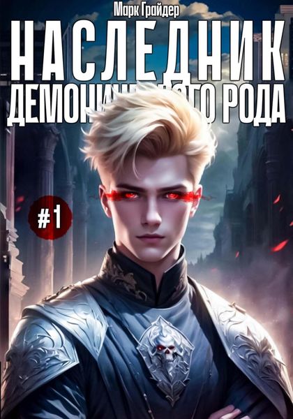 Обложка книги  «Наследник демонического рода #1»