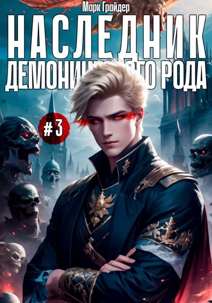 Обложка книги  «Наследник демонического рода #3»