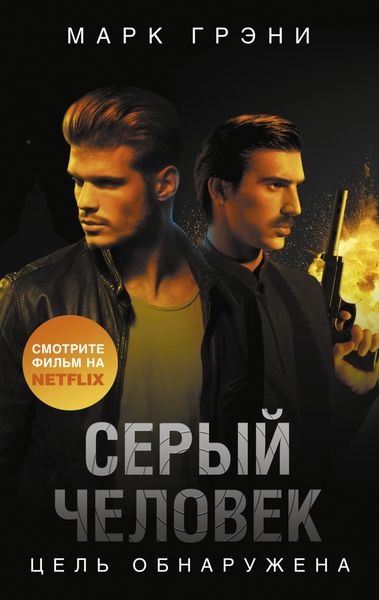 Обложка книги «Серый Человек. Цель обнаружена»