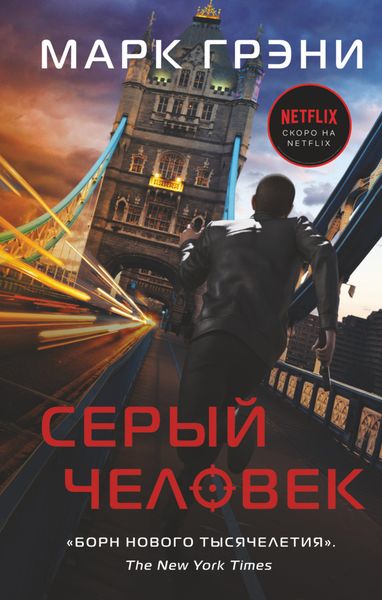 Обложка книги «Серый Человек»