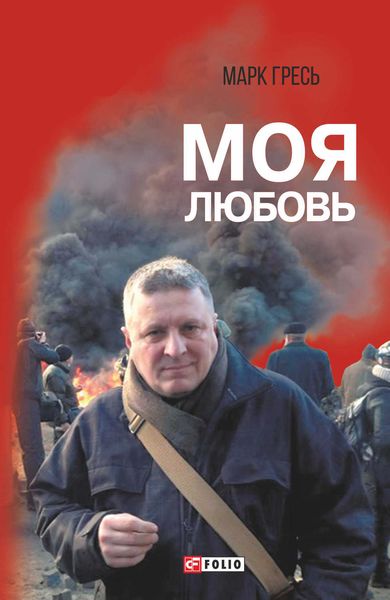 Обложка книги  «Моя любовь»