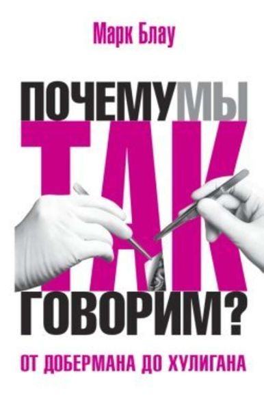 Обложка книги  «От добермана до хулигана. Из имен собственных в нарицательные»