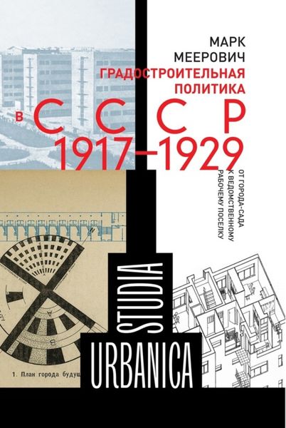 Обложка книги «Градостроительная политика в CCCР (1917–1929). От города-сада к ведомственному рабочему поселку»