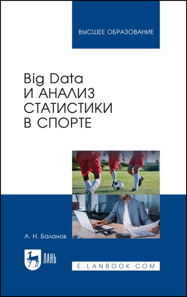 Обложка книги «Big Data и анализ статистики в спорте. Учебное пособие для вузов»