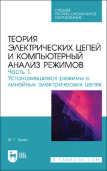 Обложка книги «Теория электрических цепей и компьютерный анализ режимов. Часть 1. Установившиеся режимы в линейных электрических цепях»