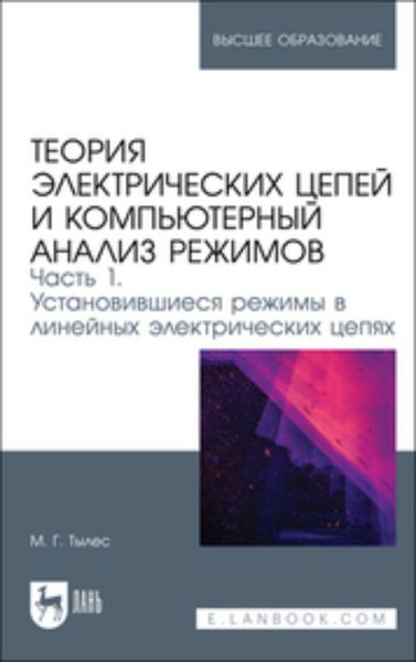 Обложка книги «Теория электрических цепей и компьютерный анализ режимов. Часть 1. Установившиеся режимы в линейных электрических цепях»