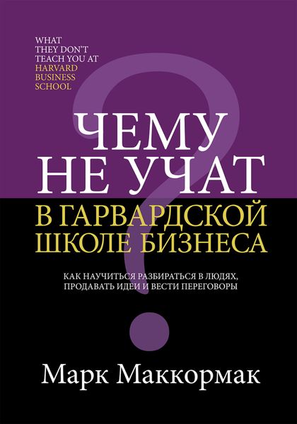 Обложка книги «Чему не учат в Гарвардской школе бизнеса»