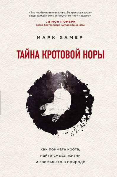 Обложка книги «Тайна кротовой норы. Как поймать крота, найти смысл жизни и свое место в природе»
