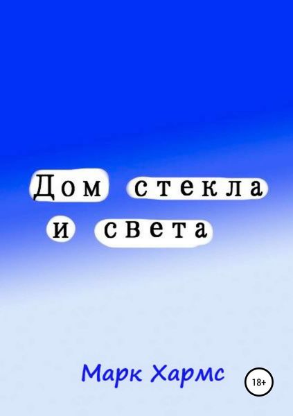 Обложка книги  «Дом стекла и света»