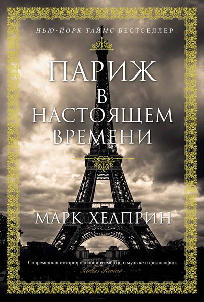 Обложка книги  «Париж в настоящем времени»