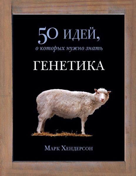 Обложка книги  «Генетика. 50 идей, о которых нужно знать»