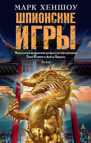 Обложка книги «Шпионские игры»
