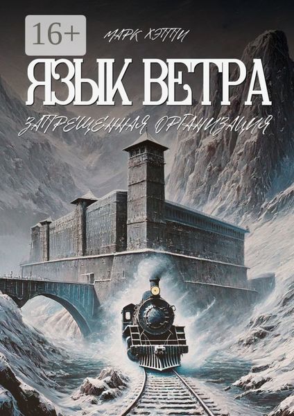 Обложка книги «Язык Ветра. Запрещенная организация»