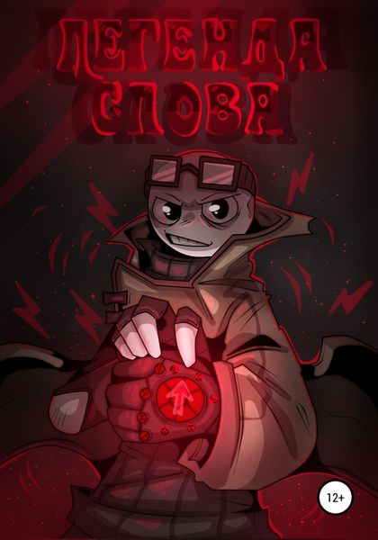 Обложка книги  «Легенда слова»