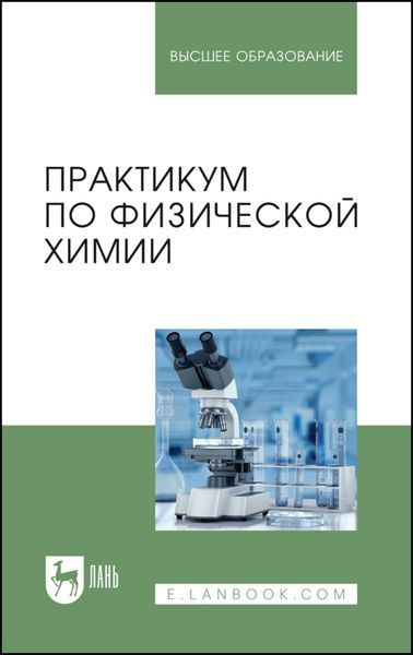 Обложка книги  «Практикум по физической химии. Учебное пособие для вузов»